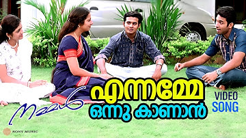 എന്നമ്മേ ഒന്നു കാണാൻ |  Video Song | Nammal | Jishnu | Siddharth | Suhasini | Renuka Menon
