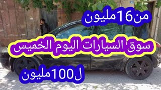 سوق السيارات المستعملة في الجزائر ليوم الخميس 22 جويلية 2021 مع ارقام الهواتف واد كنيس