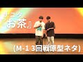 【漫才】ナユタ『お茶』(M-1 3回戦原型ネタ)