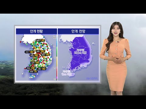 [날씨] 출근길 짙은 안개 주의…전국 맑고 갈수록 더워져 / 연합뉴스TV (YonhapnewsTV)
