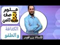 الكثافة والطفو علوم الصف الثامن 