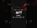 20周年ワンマンライブ【MOVIE7】