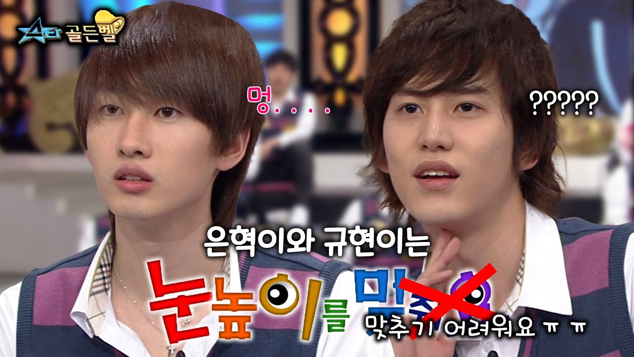 눈높이👀 맞추기가 어려운 은혁과 규현😅 | #강제소환 | 스타 골든벨 [KBS 090404 방송]