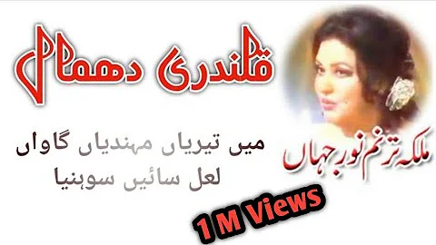 Main Terian Mehndian Gawaan Laal Saien Sonya | Qalandari Dhamal |  Madam Noor Jahan