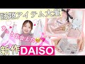 【100均】ダイソー新作が可愛すぎる❣️ガールズトレンド研究所.収納.美容アイテムなど💕【DAISO大量購入品】