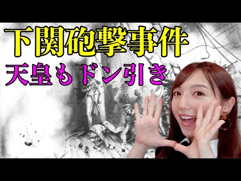 歴女アナの【1分で分かる日本史ニュース】下関砲撃
