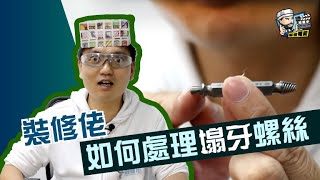 【家居維修】裝修佬- 如何處理塌牙螺絲｜家居翻新DIY｜水電 ...