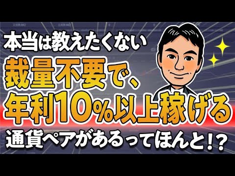 裁量不要の初心者におすすめFX手法！〜スワップサヤ取り〜