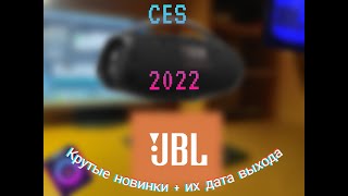 Новинки от JBL удивляют! | CES 2022 что нового представила компания JBL в этом году.