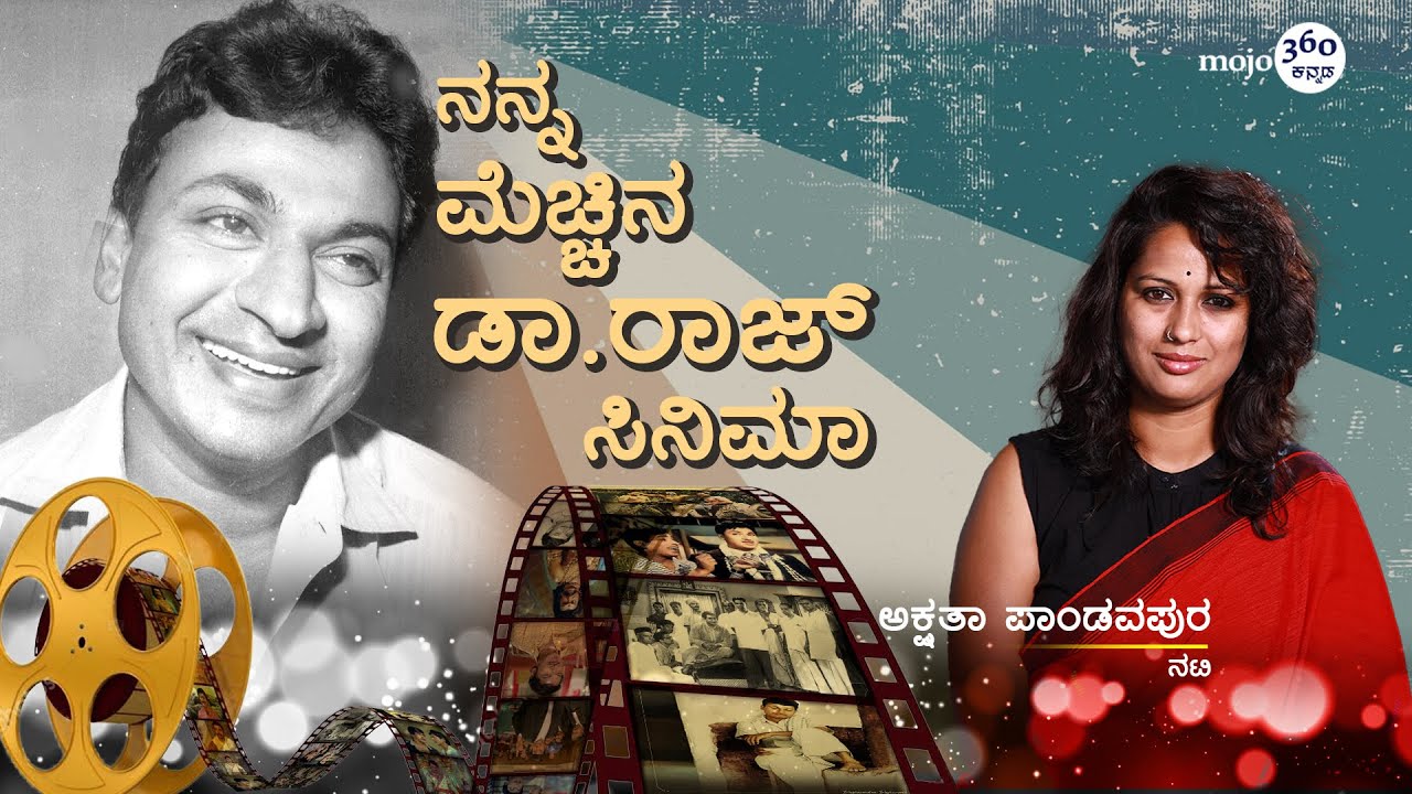 'ಸನಾದಿ ಅಪ್ಪಣ್ಣ ಚಿತ್ರದಲ್ಲಿ ಡಾ.ರಾಜ್‌ ಅವರ ಏಜ್‌ ಟ್ರಾನ್ಸ್‌ಫಾರ್ಮೇಷನ್‌ ಅಮೇಜಿಂಗ್‌!' - Akshatha Pandavapura