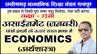 12वी अर्थशास्त्र जनवरी असाइनमेंट 2022 |12वी अर्थशास्त्र शास्त्र जनवरी असाइनमेंट 06 | छटवां असाइनमेंट