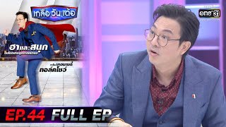 เกลือ วัน เด้อ | EP.44 (FULL EP) | 30 ม.ค. 64 | one31