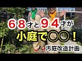 【庭仕事】春の庭は気持ちの良い！