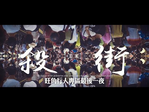 記錄香港系列_2018 旺角行人專用區的最後一夜