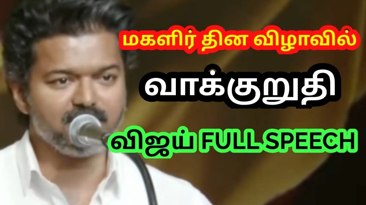 அனைத்து மகளிருக்கும் ரூ.2500..விஜய் அதிரடி அறிவிப்பு.! | FULL எமோஷனல் SPEECH