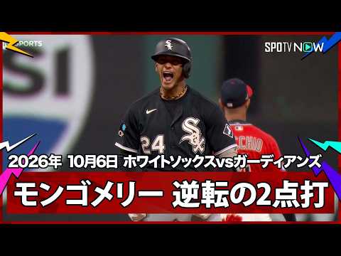 【ブレイデン・モンゴメリー 逆転の2点タイムリー！ガーディアンズはエース降板直後の継投が裏目に】ホワイトソックスvsガーディアンズ ディビジョンシリーズ第2戦 10.6