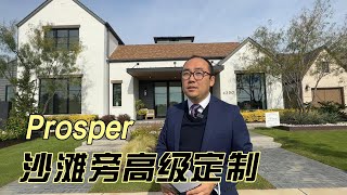 Prosper沙滩旁高级定制 专治各种不服 不信进来看（上）｜美国买房找邱锐 德州达拉斯房产经纪人