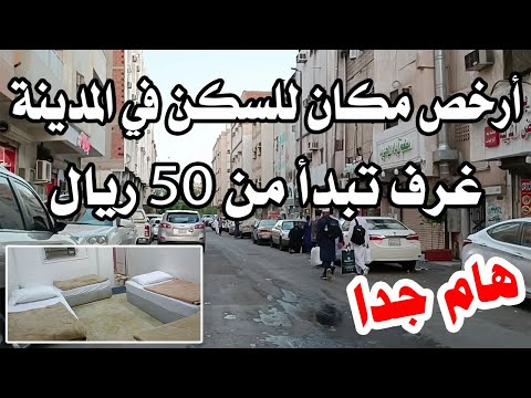 أرخص مكان لاستئجار سكن في المدينة المنورة وقريب من المسجد النبوي هام جدا