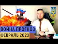 Прогноз февраль 2023 Война россия Украина