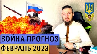 Прогноз февраль 2023 Война россия Украина
