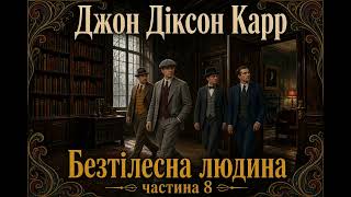 картинка: Джон Діксон Карр Безтілесна людина - частина 8 #детектив#пригоди#класика