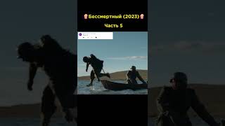 Бессмертный (2023)| Часть 5 #Фильмы #2023 #Момент #Топ #Upx