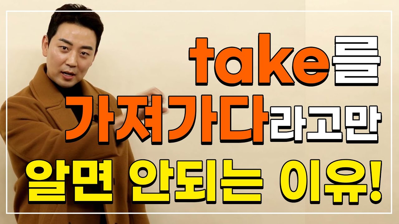 기초동사 take를 가져가다 라고만 알면 큰일난다!