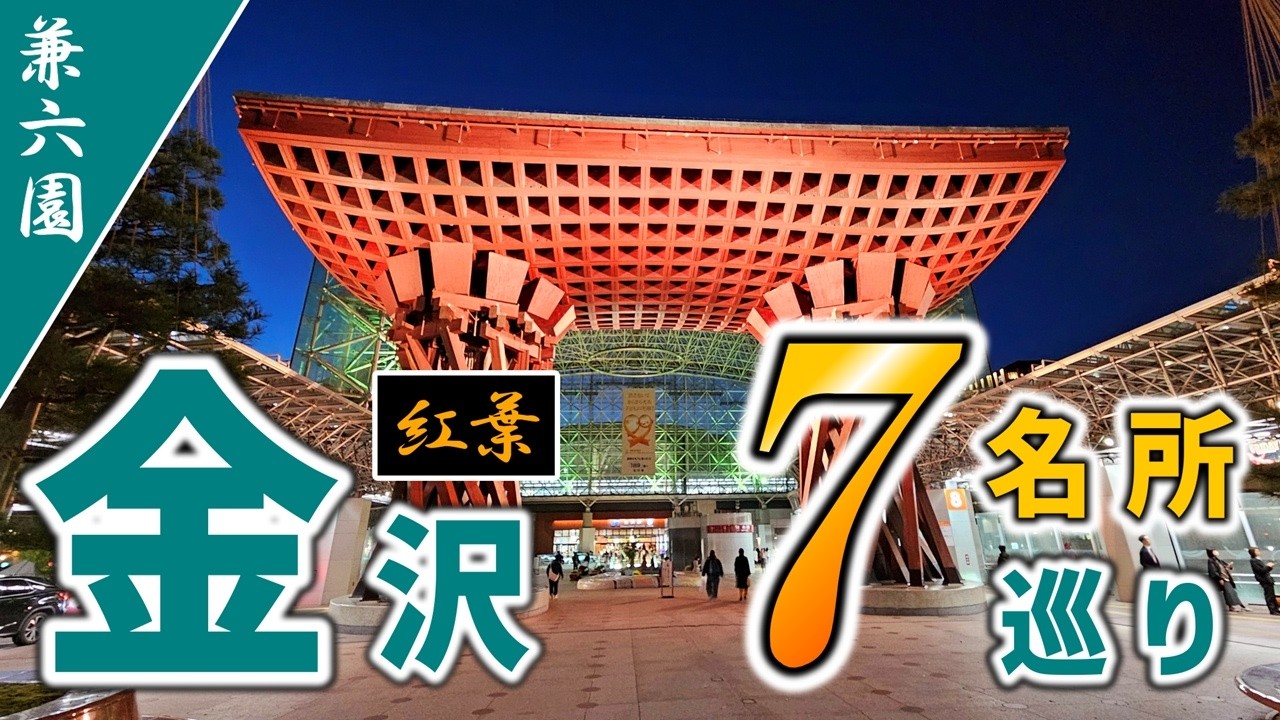 【兼六園】金沢の人気観光名所7ヶ所、日帰り旅行チャレンジ！【長町武家屋敷跡/尾山神社/近江町市場/金沢城公園/ひがし茶屋街】