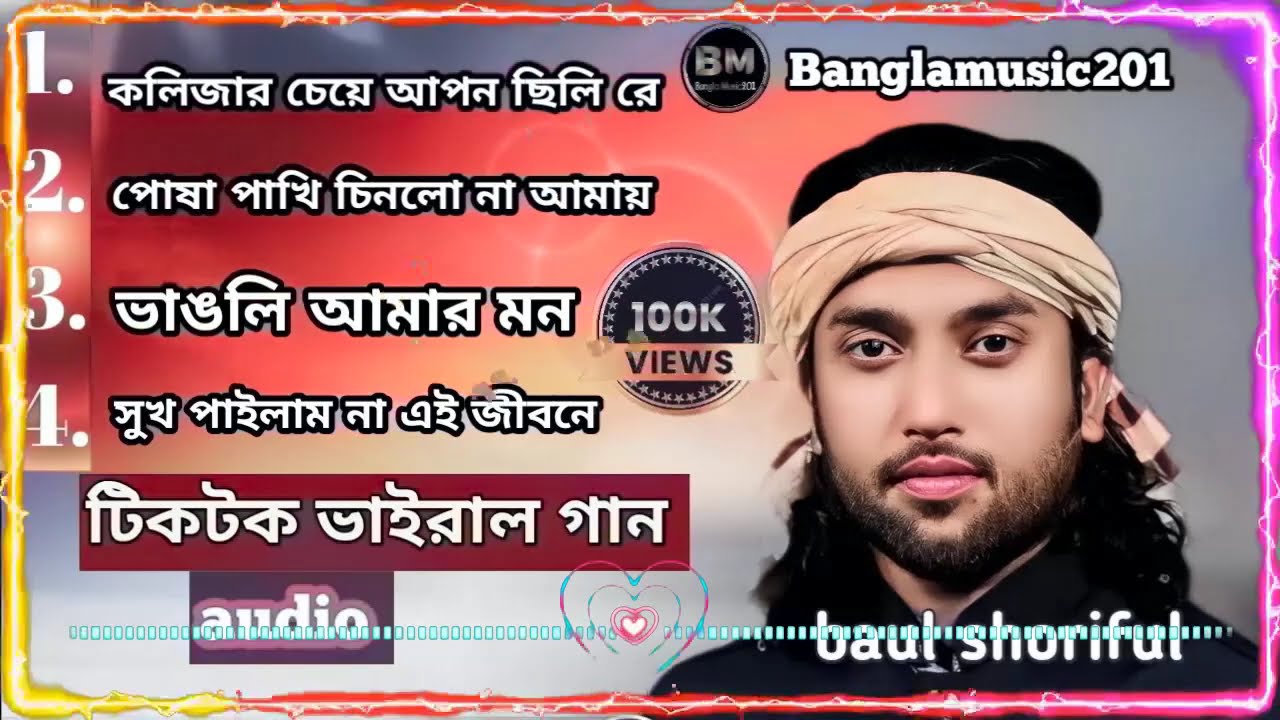 ভাইরাল বাছাই করা কষ্টের গান Baul shoriful আশা করি গানগুলো আপনাদের ভালো লাগবে