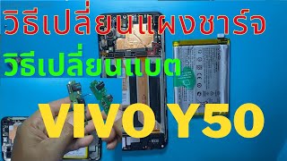 VIVO Y50 เปลี่ยนแบต เปลี่ยนก้นชาร์จ ชาร์จไฟไม่เข้า ทีโฟนฟิกเซอร์วิสกาญจนบุรี