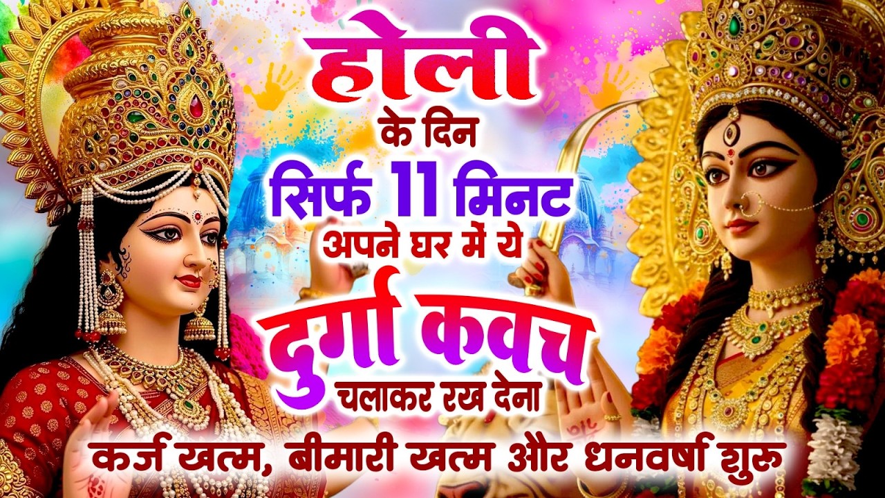 होली के दिन सिर्फ 11 मिनट घर में ये दुर्गा कवच चलाकर रख देने से कर्ज खत्म बीमारी खत्म ,धन वर्षा शुरू