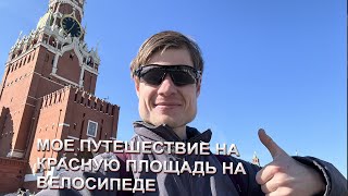 МОЕ ПУТЕШЕСТВИЕ НА КРАСНУЮ ПЛОЩАДЬ НА ВЕЛОСИПЕДЕ. ВЕЛ ПОЛОМАЛСЯ. ИДУ ПЕШКОМ. ЧИЛ НА ВЫХОДНЫХ