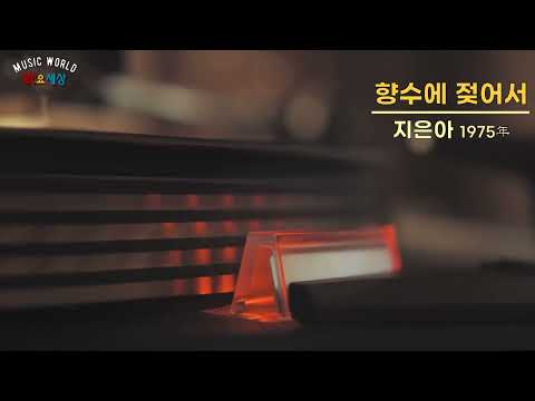 ▶ 지은아 - 향수에 젖어서 (1975年) [작사:길옥윤 / 작곡:길옥윤 / 편곡:길옥윤]