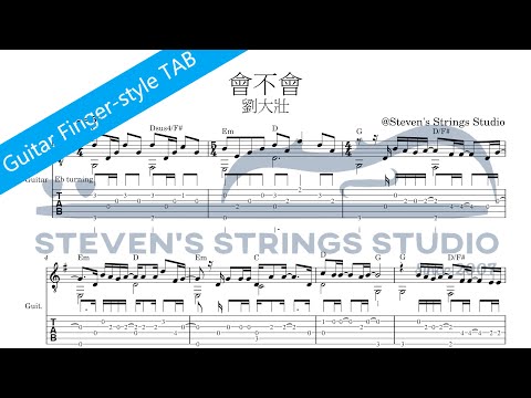 會不會 (Guitar Fingerstyle Solo) - 劉大壯