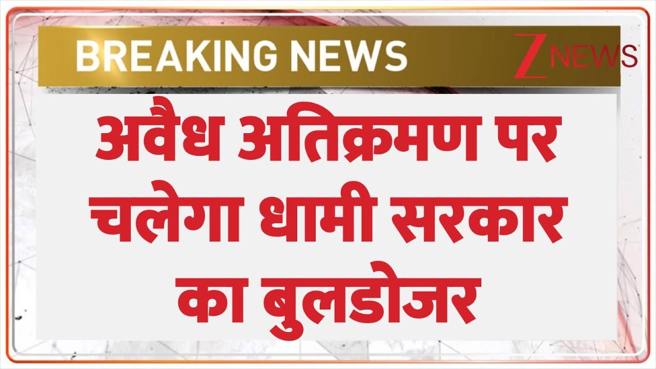 Rajniti: उत्तराखंड में अवैध अतिक्रमण पर चलेगा धामी सरकार का बुलडोजर। Uttarakhand Bulldozer। Zee News