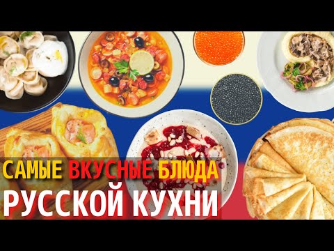Топ 10 Самых Вкусных Блюд Русской Кухни | Еда в России
