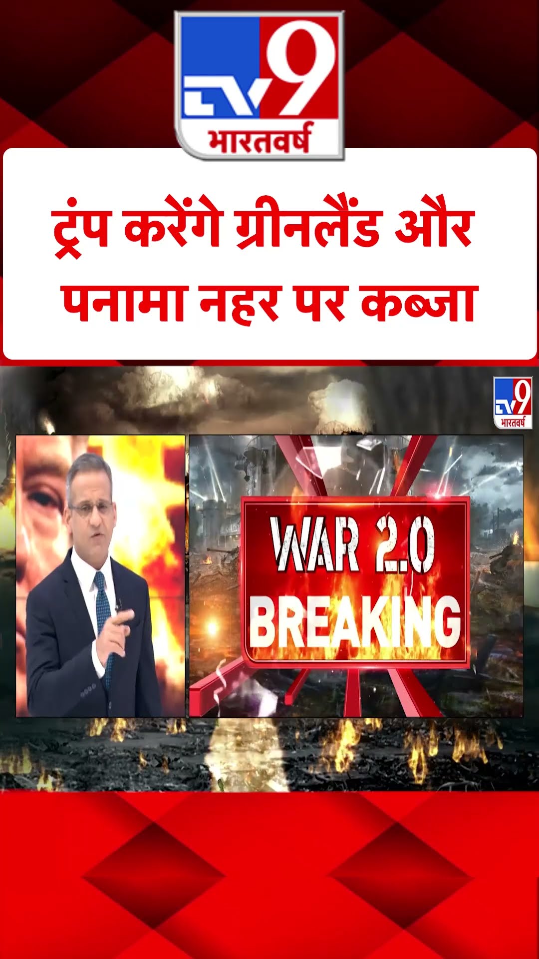 ट्रंप करेंगे ग्रीनलैंड और पनामा नहर पर कब्जा | Donald Trump | #tv9shorts