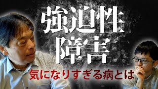 【強迫性障害】火の消し忘れ？カギ閉めたっけ？『僕は強迫性障害』の作者が語るその実態とは・・・【克服】