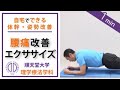 【腰痛軽減】理学療法士が教える 1分間の腰痛改善エクササイズ（フロントブリッジ、体幹トレーニング）（腰痛の方向け）
