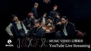 MAZZEL 'J.O.K.E.R.' Music Video公開直前 -YouTube Live-