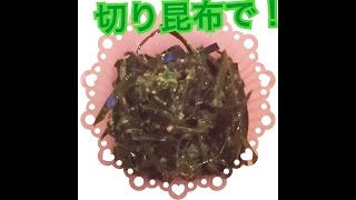 きざみ昆布のすりゴマ大葉和え！