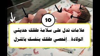 10 علامات تدل على سلامة طفلك حديثي الولادة ( إفحصي طفلك بنفسك بالمنزل )