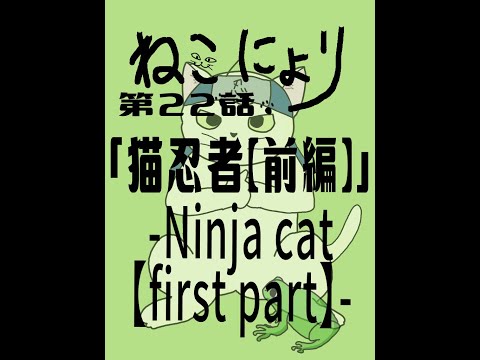 ねこにょり】第22話「猫忍者【前編】－ninja cat－【first part