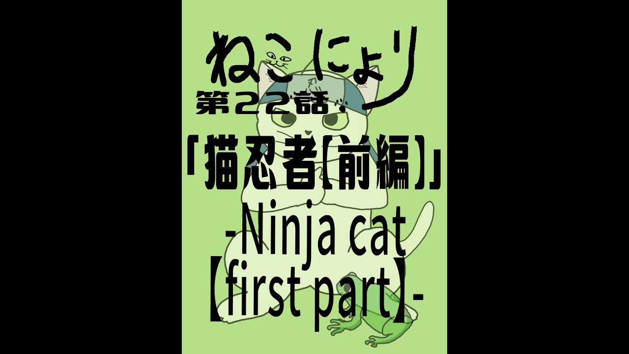 ねこにょり】第22話「猫忍者【前編】－ninja cat－【first part