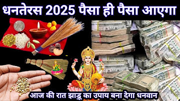 18 अक्टूबर धनतेरस आज की रात बस झाड़ू का ये गुप्त उपाय कर लो, लक्ष्मी जी खुद चलकर आएंगी घर धन बरसेगा
