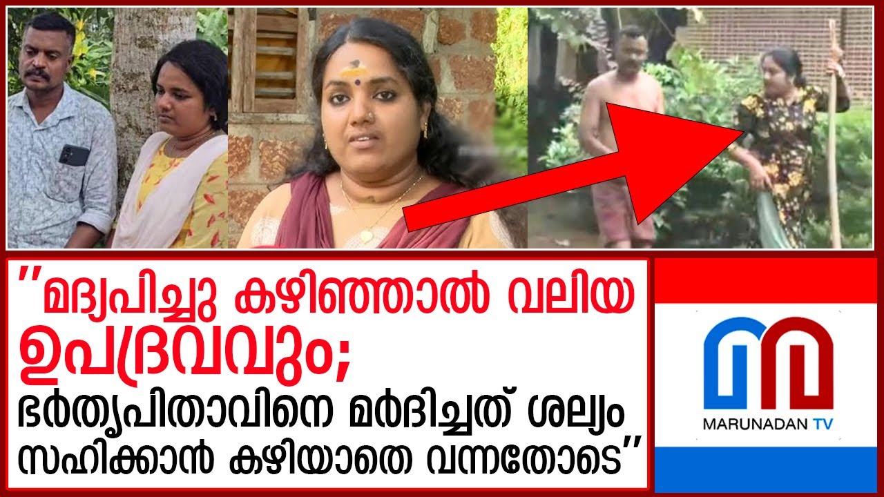 പിതാവിനെ മകനും മരുമകളും ചേര്‍ന്ന് തല്ലിയ സംഭവം..പ്രതികരിച്ച് മരുമകള്‍ സൗമ്യ I Daughter-in-law Soumya