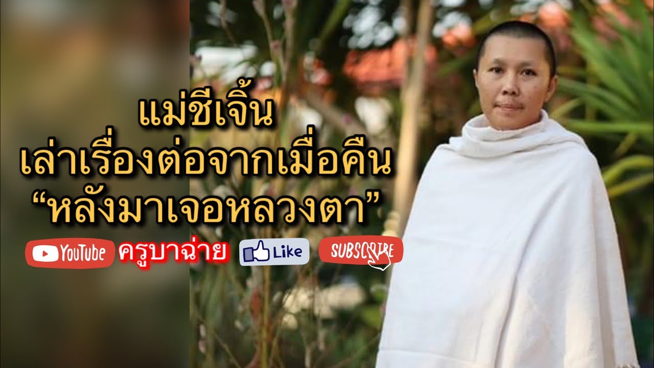 แม่ชีเจิ้น เล่าเรื่องต่อจากเมื่อคืน “หลังเจอหลวงตา” 20.00 น. 27/01/66