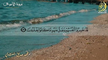 المنشاوى ابداع مقام نهاوند يغلب كل المقامات/ من سورة الاعراف