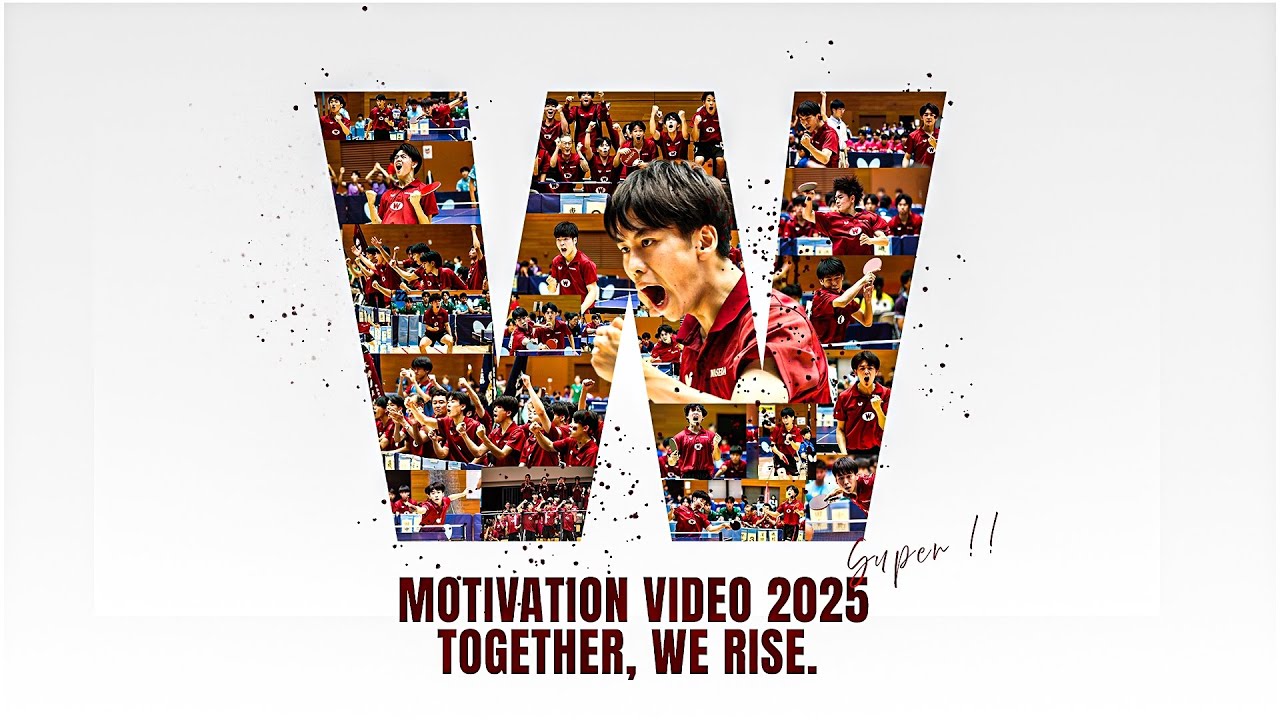 2025年秋リーグ｜早稲田大学卓球部モチベーションビデオ