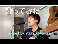 【歌ってみた】ネプチューン イッショウケンメイ covered by 河村よういち